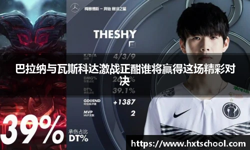 巴拉纳与瓦斯科达激战正酣谁将赢得这场精彩对决