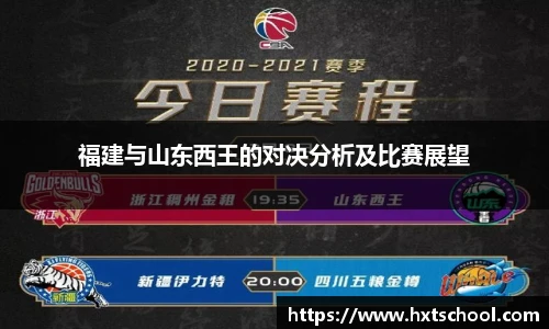 福建与山东西王的对决分析及比赛展望