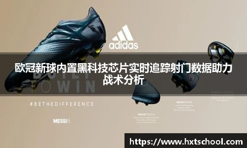 欧冠新球内置黑科技芯片实时追踪射门数据助力战术分析