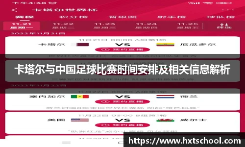 卡塔尔与中国足球比赛时间安排及相关信息解析