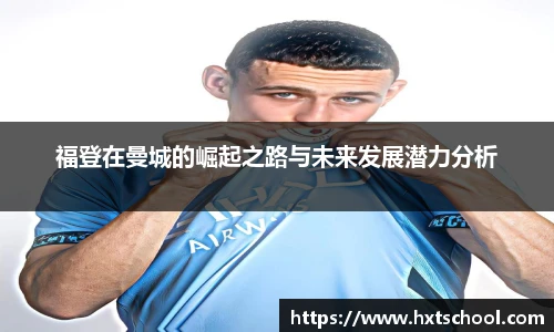 福登在曼城的崛起之路与未来发展潜力分析